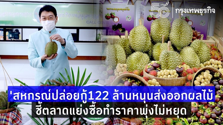 สหกรณ์ปล่อยกู้122 ล้านหนุนส่งออกผลไม้ชี้ตลาดแย่งซื้อทำราคาพุ่งไม่หยุด