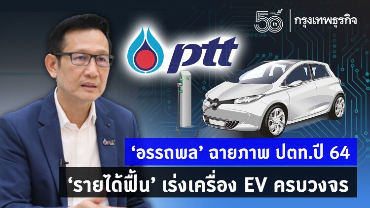 'อรรถพล' ฉายภาพ ปตท.ปี64 'รายได้ฟื้น' เร่งเครื่อง EV ครบวงจร