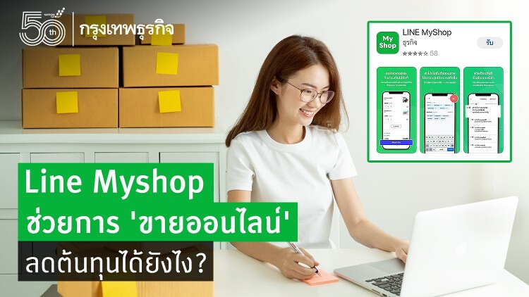 'ขายออนไลน์' ให้ราบรื่นกว่าที่เคย ด้วยตัวช่วย Line Myshop