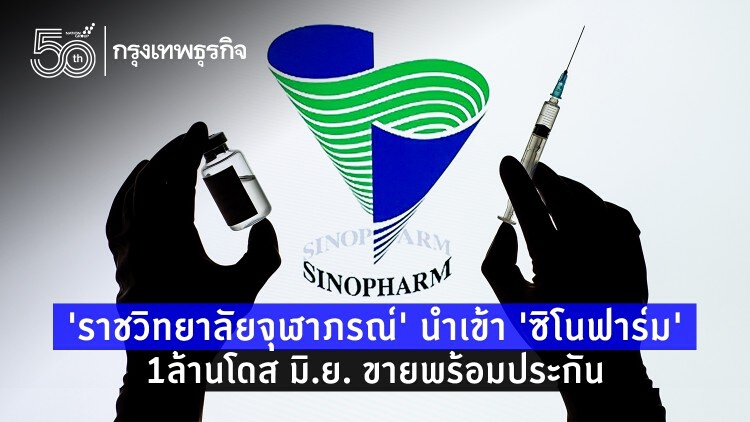 สภาอุตฯ-ปตท.ลุ้นคิวแรกฉีด'Sinopharm' ราคาไม่เกิน 1 พันบาทต่อเข็ม