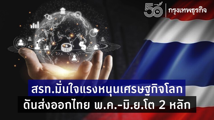  สรท.มั่นใจแรงหนุนเศรษฐกิจโลกดันส่งออกพ.ค.-มิ.ย.โต 2 หลัก