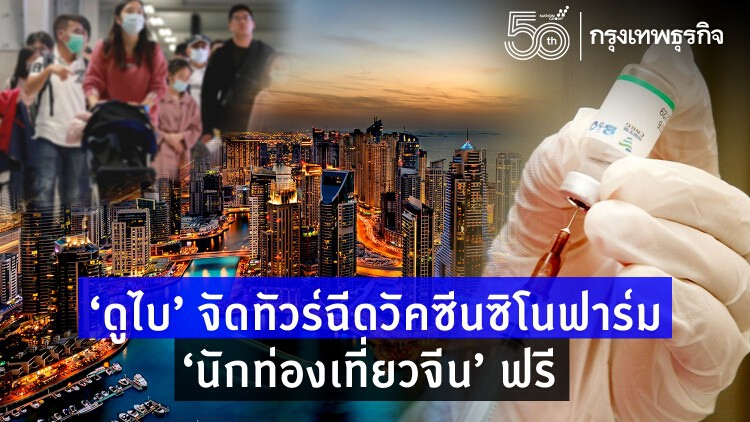 ‘ดูไบ’ จัดทัวร์ฉีดวัคซีน 'ซิโนฟาร์ม' ให้นักท่องเที่ยวจีนฟรี