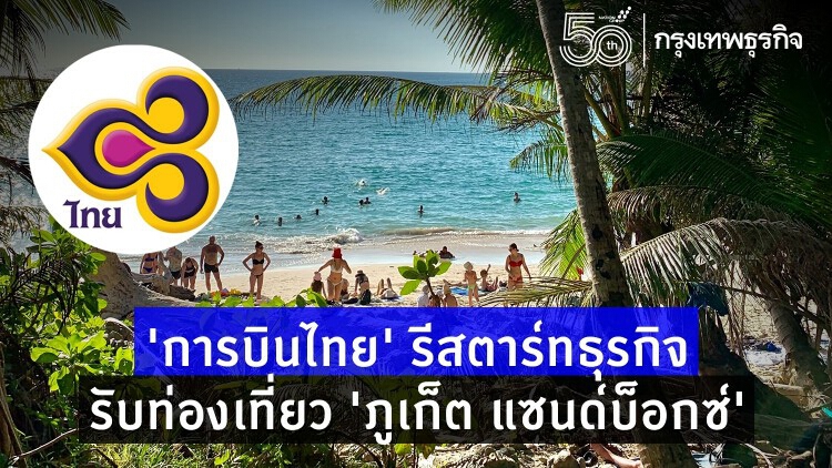 ‘การบินไทย’ รีสตาร์ทธุรกิจ รับท่องเที่ยว ‘ภูเก็ต แซนด์บ็อกซ์’