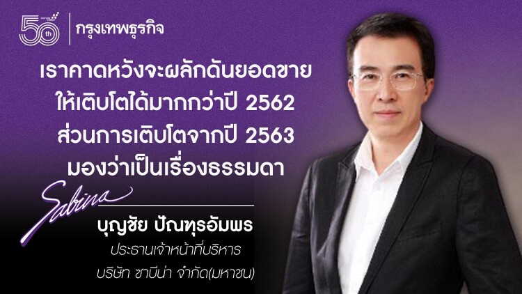'ซาบีน่า' ชูกลยุทธ์ เรียลไทม์มาร์เก็ตติ้ง หวังทวงคืนยอดขายโตกว่าปี 62