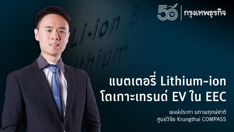 แบตเตอรี่ Lithium-ion โตเกาะเทรนด์ EV ในเขตเศรษฐกิจ EEC