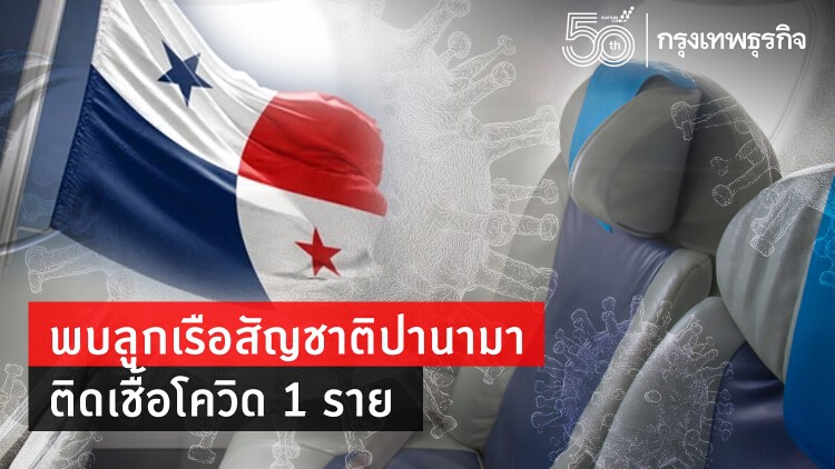 ลูกเรือสัญชาติปานามา ที่แท่นขุดน้ำมันทะเลอ่าวไทย ติดเชื้อโควิด 1 ราย