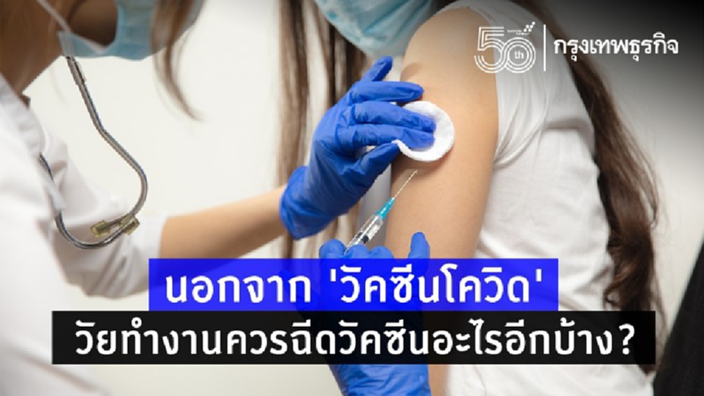ไม่ใช่แค่ 'วัคซีนโควิด' เช็ค 5 วัคซีนสำคัญที่ 'วัยทำงาน' ควรฉีด