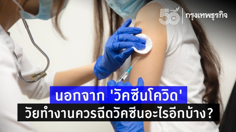 ไม่ใช่แค่ 'วัคซีนโควิด' เช็ค 5 วัคซีนสำคัญที่ 'วัยทำงาน' ควรฉีด