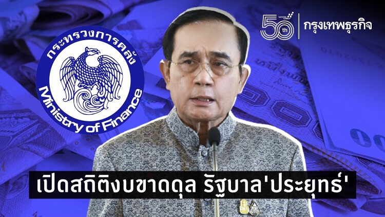 เปิดสถิติ 'งบขาดดุล' รัฐบาล 'ประยุทธ์'