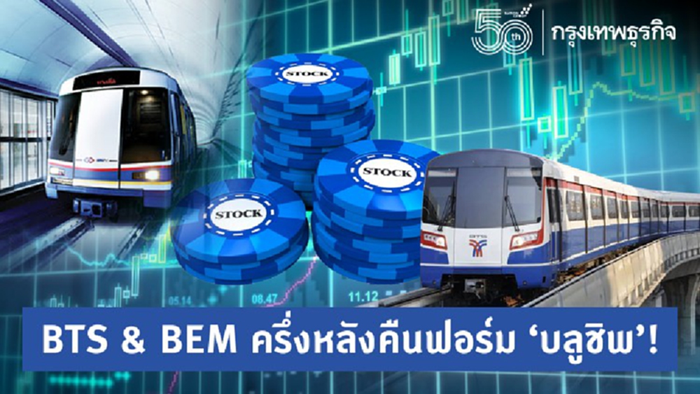 BTS & BEM ครึ่งหลัง คืนฟอร์ม ‘บลูชิพ’ !