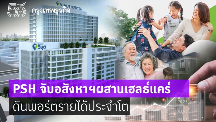 PSH จับ'อสังหา'ผสาน'เฮลธ์แคร์' ดันพอร์ตรายได้ประจำโต