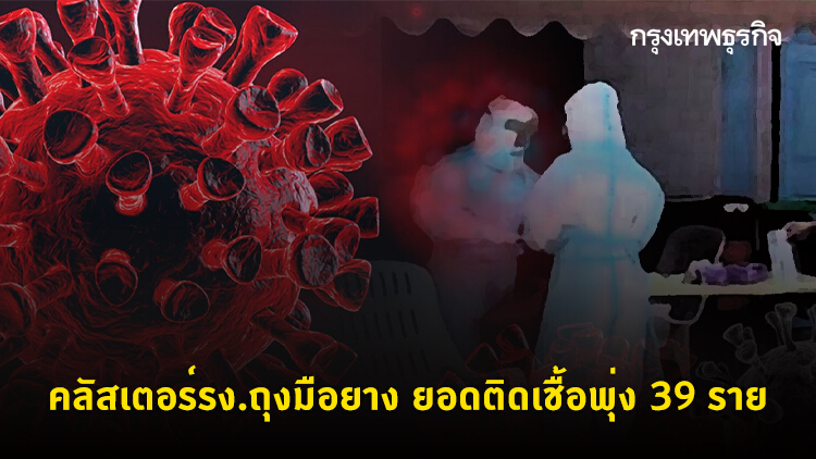คลัสเตอร์รง.ถุงมือยาง ยอดติดเชื้อพุ่ง 39 ราย