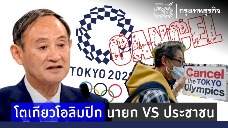 'โตเกียวโอลิมปิก' นายก VS ประชาชน