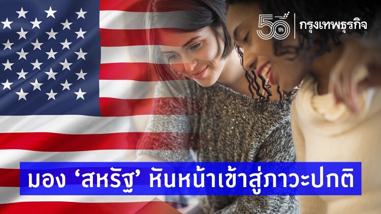 มอง ‘สหรัฐ’ หันหน้าเข้าสู่ภาวะปกติ