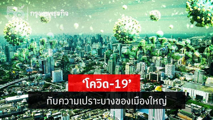 'โควิด-19' กับความเปราะบางของเมืองใหญ่