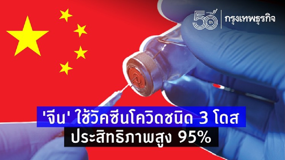‘จีน’ ใช้วัคซีนโควิดชนิด 3 โดส ประสิทธิภาพสูงว่า 95%