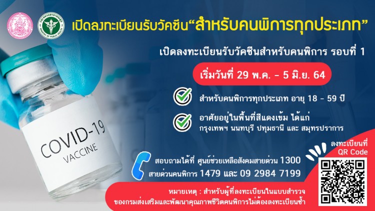 คนพิการ4จ.สีแดงเข้มลงทะเบียนรับวัคซีนโควิด-19ถึง5มิ.ย.