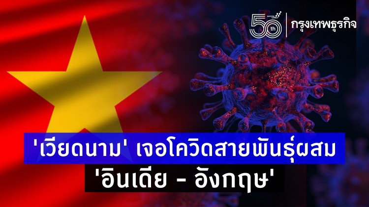 ‘เวียดนาม’ พบโควิดสายพันธุ์ผสม ‘อินเดีย - อังกฤษ’