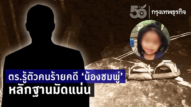 ตร.รู้ตัวคนร้ายคดี ‘น้องชมพู่’ แล้ว เตรียมขอหมายจับ