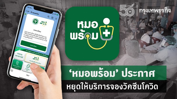 'หมอพร้อม' ประกาศหยุดให้บริการจองคิวฉีดวัคซีนโควิดชั่วคราว