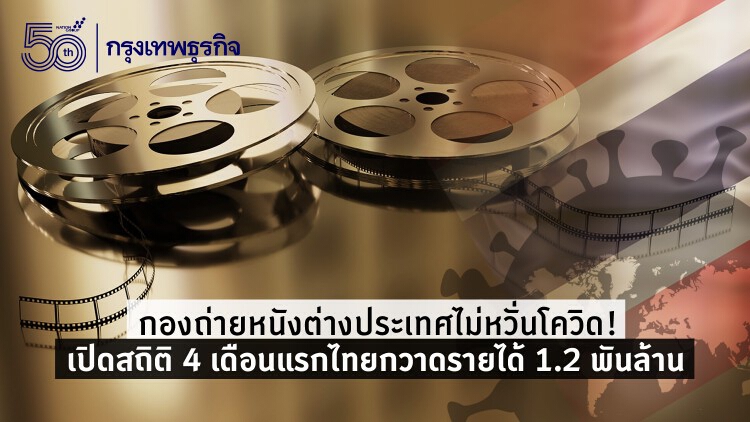 กองถ่ายหนังต่างประเทศไม่หวั่นโควิด! เปิดสถิติ 4 เดือนแรกไทยกวาดรายได้ 1.2 พันล้าน