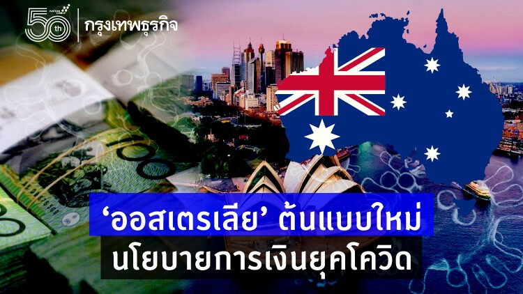 ‘ออสเตรเลีย’ ต้นแบบใหม่ ‘นโยบายการเงินยุคโควิด’