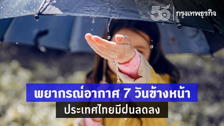 พยากรณ์อากาศ 7 วันข้างหน้า ประเทศไทยมีฝนลดลง