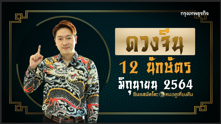 เปิด ‘ดวง’ ประจำเดือนมิถุนายน 2564 ตาม 12 นักษัตรจีน