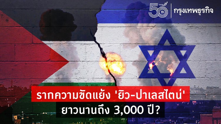 รากความขัดแย้งยิว-ปาเลสไตน์ ยาวนานถึง 3,000 ปี?