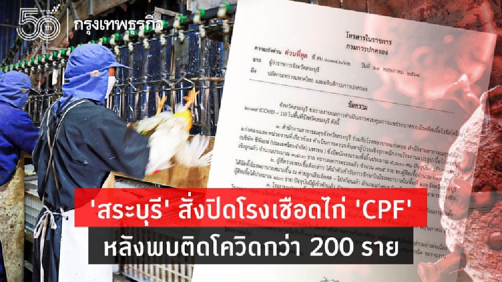 โรงเชือดไก่ 'CPF' จ.สระบุรี ปิดชั่วคราว หลังพบติดโควิดกว่า 200 ราย