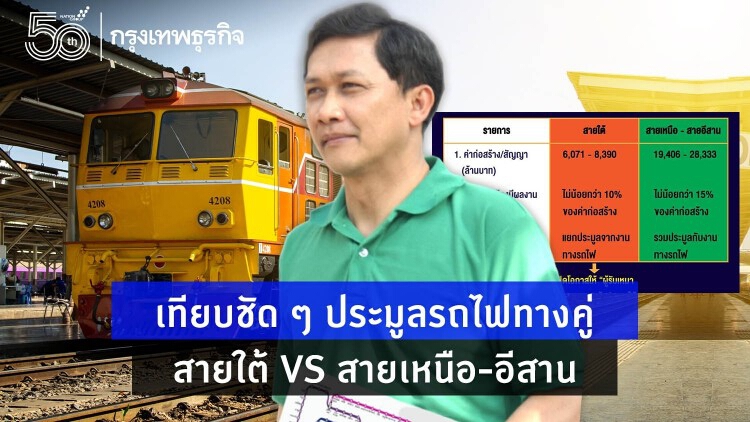 เทียบชัด ๆ ประมูลรถไฟทางคู่ สายใต้ VS สายเหนือ-อีสาน