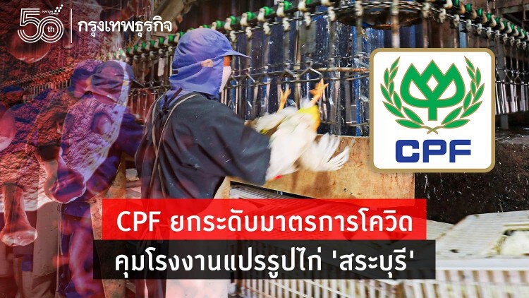 CPF ยกระดับมาตรการคุมโควิดโรงงานแปรรูปไก่ 'สระบุรี' 