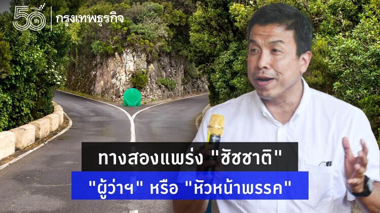 ทางสองแพร่ง "ชัชชาติ" "ผู้ว่าฯ" หรือ "หัวหน้าพรรค"