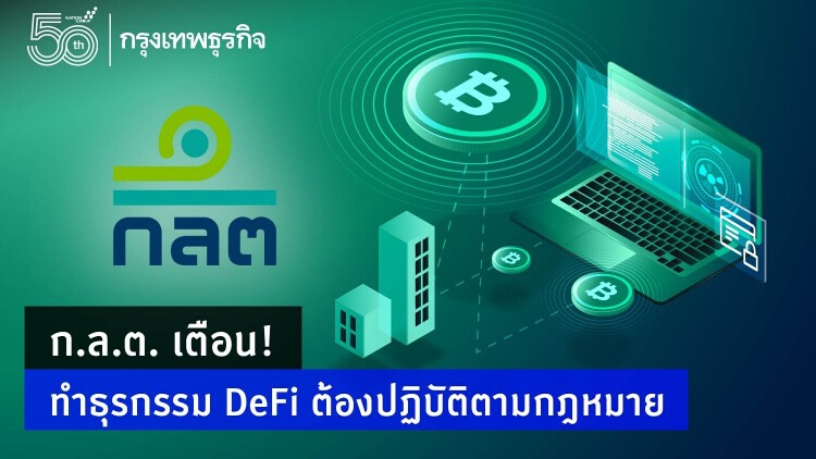 ก.ล.ต. เตือนการทำธุรกรรม DeFi อาจต้องปฏิบัติตามกฎหมายที่เกี่ยวข้อง