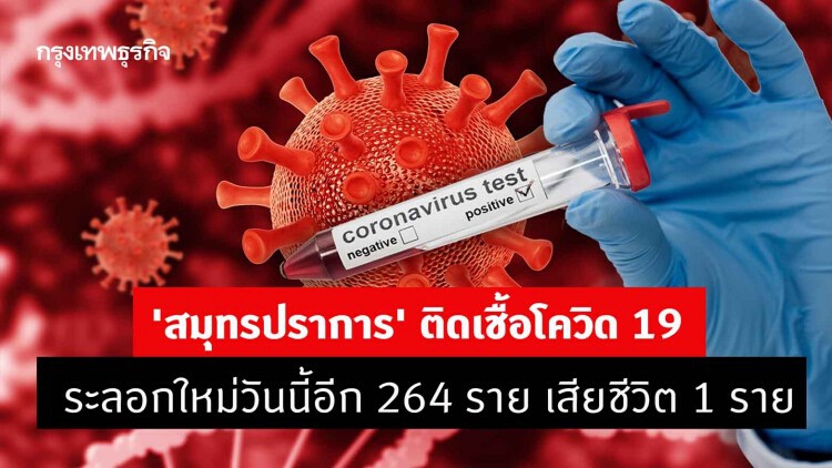 พุ่งไม่หยุด! 'สมุทรปราการ' ติดเชื้อโควิด 19 ระลอกใหม่วันนี้อีก 264 ราย เสียชีวิต 1 ราย