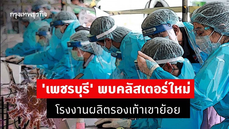 'เพชรบุรี' พบคลัสเตอร์ใหม่ โรงงานผลิตรองเท้าเขาย้อย