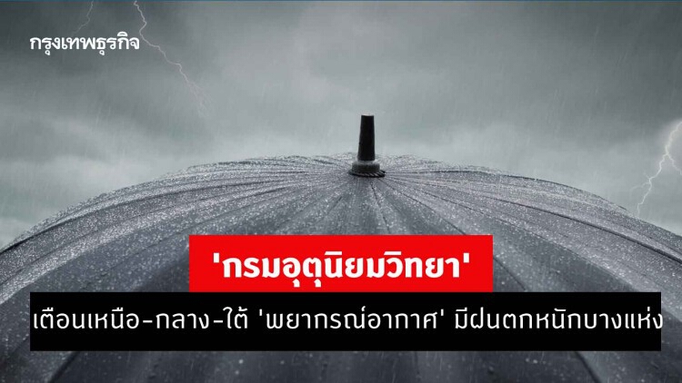 'กรมอุตุนิยมวิทยา' เตือนเหนือ-กลาง-ใต้ 'พยากรณ์อากาศ' มีฝนตกหนักบางแห่ง