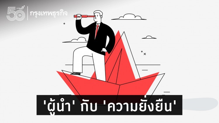 'ผู้นำ' กับความยั่งยืน
