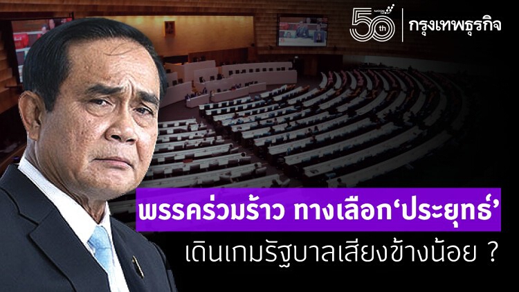 พรรคร่วมร้าวทางเลือก“ประยุทธ์” เดินเกมรัฐบาลเสียงข้างน้อย ?