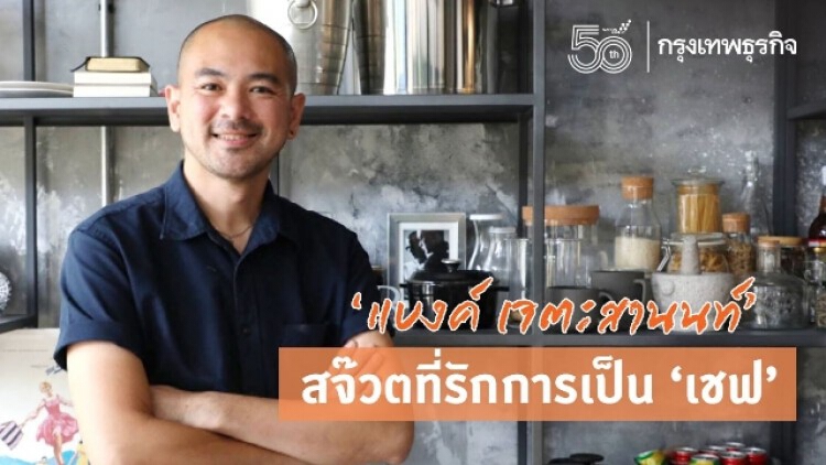 'แบงค์ เจตะสานนท์' 'สจ๊วตการบินไทย' ที่รักการเป็น ‘เชฟ’