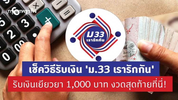 เช็ควิธีรับเงิน 'ม.33 เรารักกัน' รับเงินเยียวยา 1,000 บาท งวดสุดท้ายที่นี่!