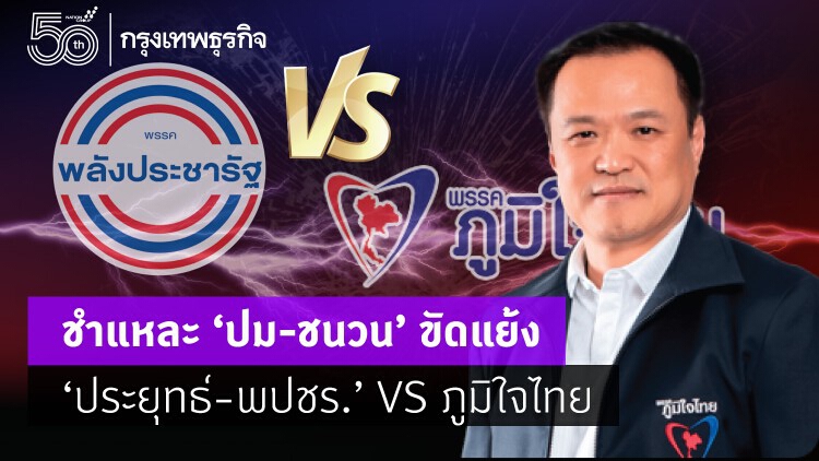 ชำแหละ“ปม-ชนวน” ขัดแย้ง  “ประยุทธ์-พปชร.” VS “ภูมิใจไทย”