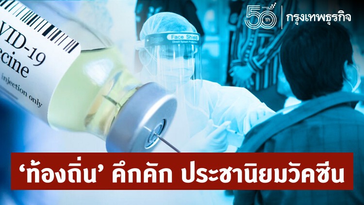 ‘ท้องถิ่น’คึกคัก ประชานิยมวัคซีน