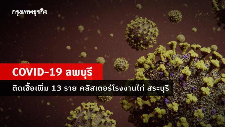 ลพบุรี 'ติดเชื้อโควิด' ผู้ป่วยพุ่ง 13 ราย คลัสเตอร์โรงงาน 'ซีพีเอฟ' สระบุรี