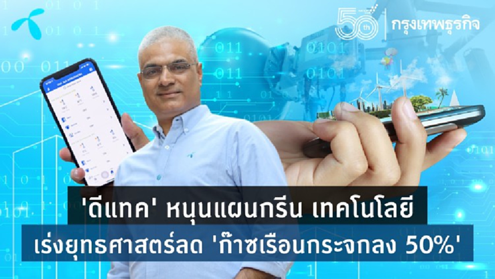 'ดีแทค' หนุนแผนกรีน เทคโนโลยี  เร่งยุทธศาสตร์ลด 'ก๊าซเรือนกระจกลง 50%'