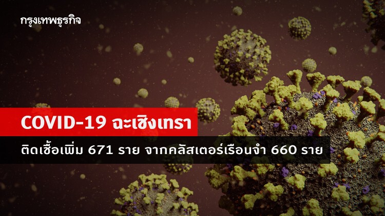 ฉะเชิงเทรา 'ติดเชื้อโควิดวันนี้' เพิ่ม 671 ราย จากเรือนจำ 660 ราย
