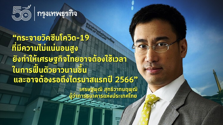 ‘แบงก์ชาติ’ชี้ พิษโควิดฉุดเศรษฐกิจไทย ฟื้นตัวปี 2566