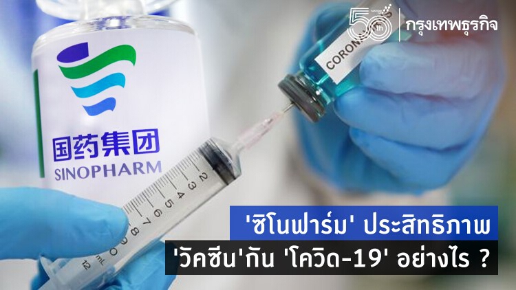 'ซิโนฟาร์ม' ประสิทธิภาพ 'วัคซีน' กัน 'โควิด-19' อย่างไร ?