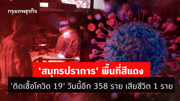 'สมุทรปราการ' พื้นที่สีแดง 'ติดเชื้อโควิด 19' วันนี้อีก 358 ราย เสียชีวิต 1 ราย