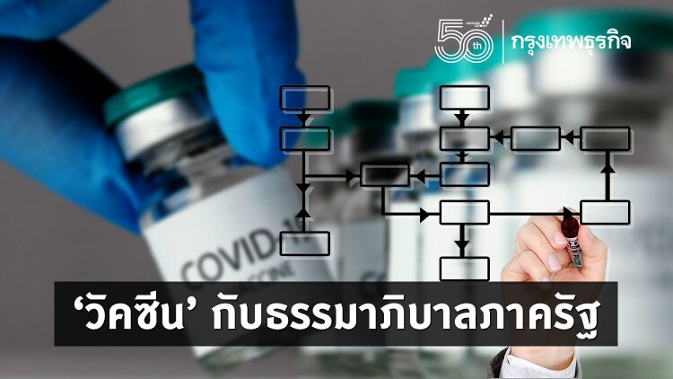 'วัคซีน' กับธรรมาภิบาลภาครัฐ